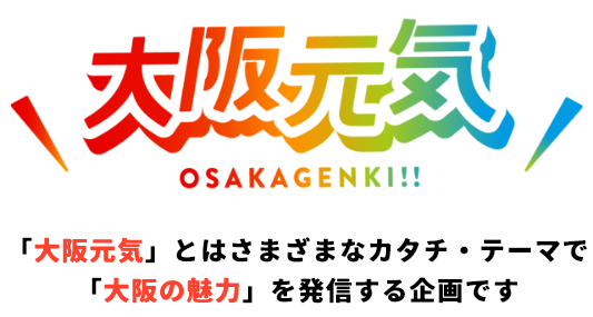 「大阪元気」とはさまざまなカタチ・テーマで「大阪の魅力」を発信する企画です