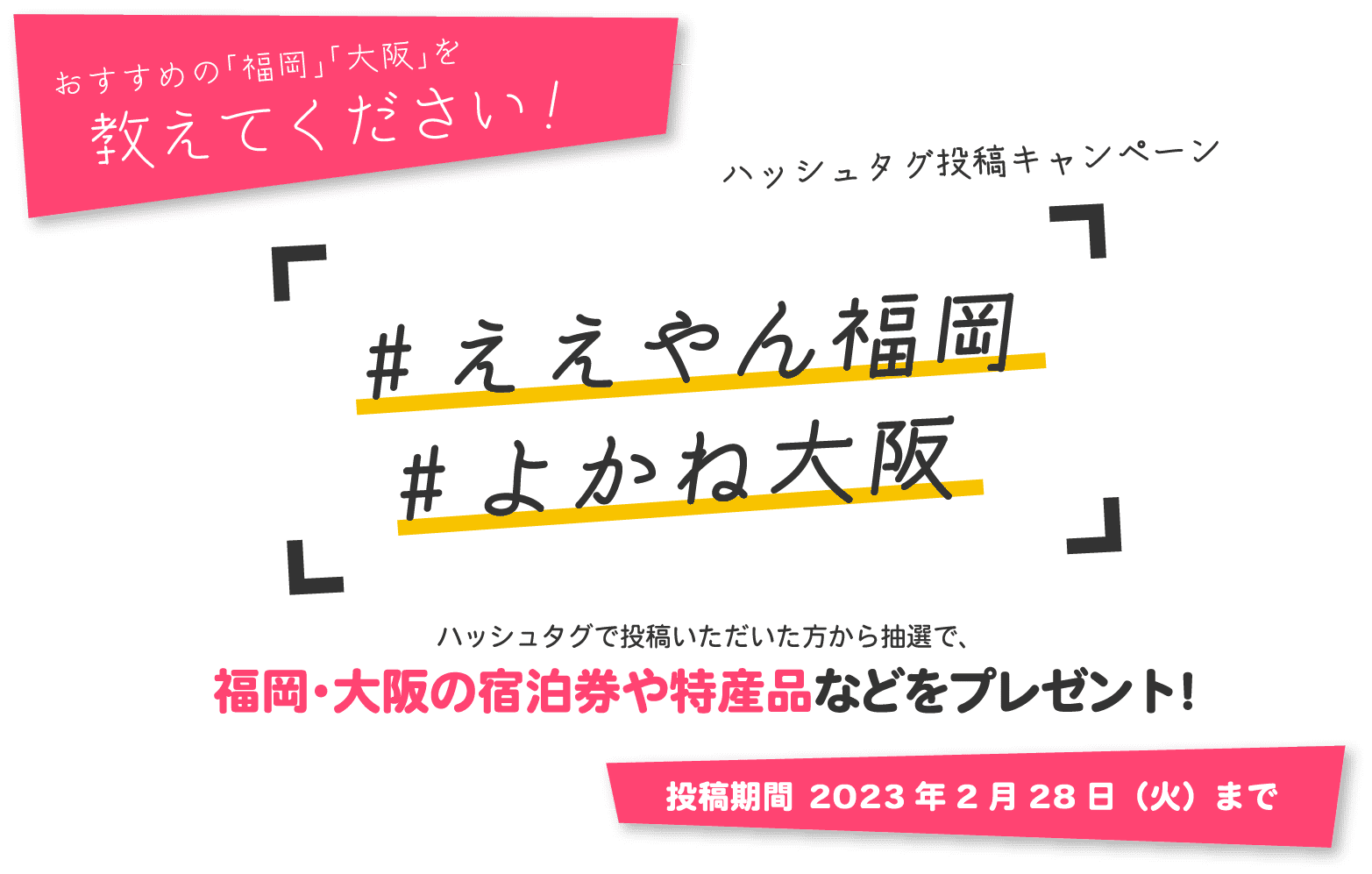 おすすめの「福岡」「大阪」を教えてください！ハッシュタグ投稿キャンペーン＃ええやん福岡＃よかね大阪 ハッシュタグで投稿いただいた方から抽選で、福岡・大阪の宿泊券や特産品などをプレゼント！